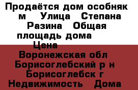 Продаётся дом-особняк 30м2 › Улица ­ Степана Разина › Общая площадь дома ­ 30 › Цена ­ 950 000 - Воронежская обл., Борисоглебский р-н, Борисоглебск г. Недвижимость » Дома, коттеджи, дачи продажа   . Воронежская обл.